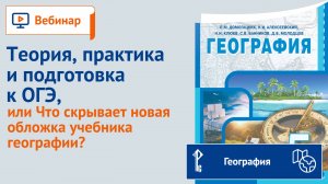 Теория, практика и подготовка к ОГЭ, или Что скрывает новая обложка учебника географии?