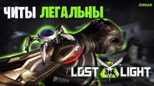 ЛЕГАЛЬНЫЙ ЧИТ В ЛОСТ ЛАЙТ | НОВЫЙ ДРОН ИМБА В LOST LIGHT