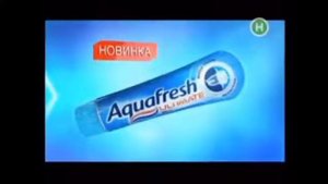 Реклама зубной пасты Aqua Fresh