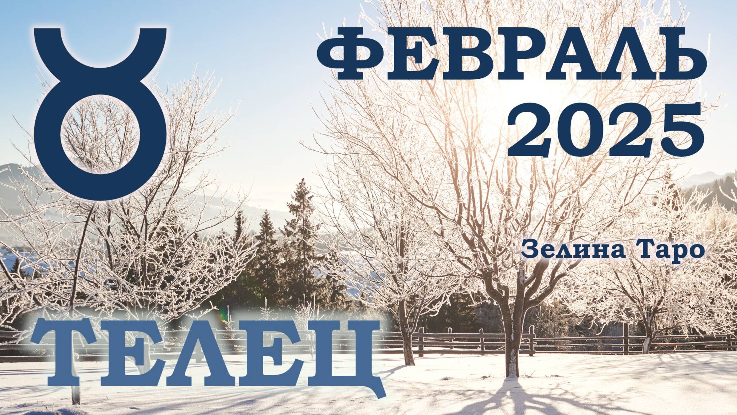 ТЕЛЕЦ | ТАРО прогноз на ФЕВРАЛЬ 2025 года | Желание | Расклад таро | Таро онлайн
