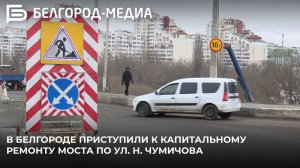 В Белгороде приступили к капитальному ремонту моста по ул. Н. Чумичова