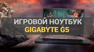 Обзор игрового ноутбука Gigabyte G5 MF5-52KZ353SH