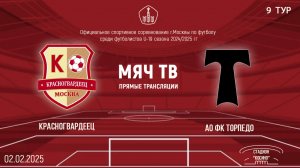 Красногвардеец U19 vs АО ФК Торпедо U19 (Начало 02.02.2025 в 19-10)