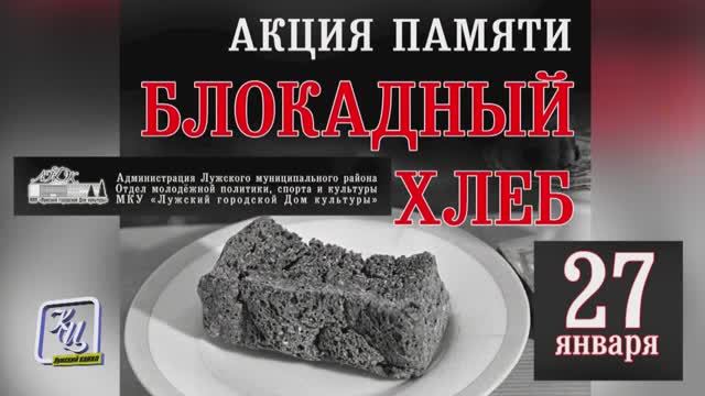 Акция памяти «Блокадный хлеб». 2025.