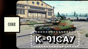 Tank Company - К-91САУ