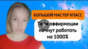 🔥ВАУ🤫🔥Главный СЕКРЕТ работающих АФФИРМАЦИЙ. Они начнут работать на 1000%