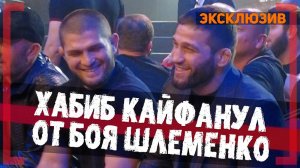 ЧТО РАССМЕШИЛО Хабиба, Почему Корешков просил Шлеменко НЕ ЗЛИТЬСЯ, Эксклюзив и Закулисье EFC 42