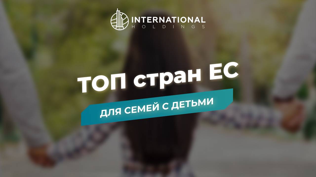Переезд в Европу: куда чаще всего иммигрируют россияне с детьми
