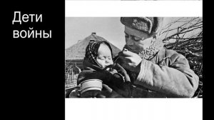Дети войны - Марк ЭС