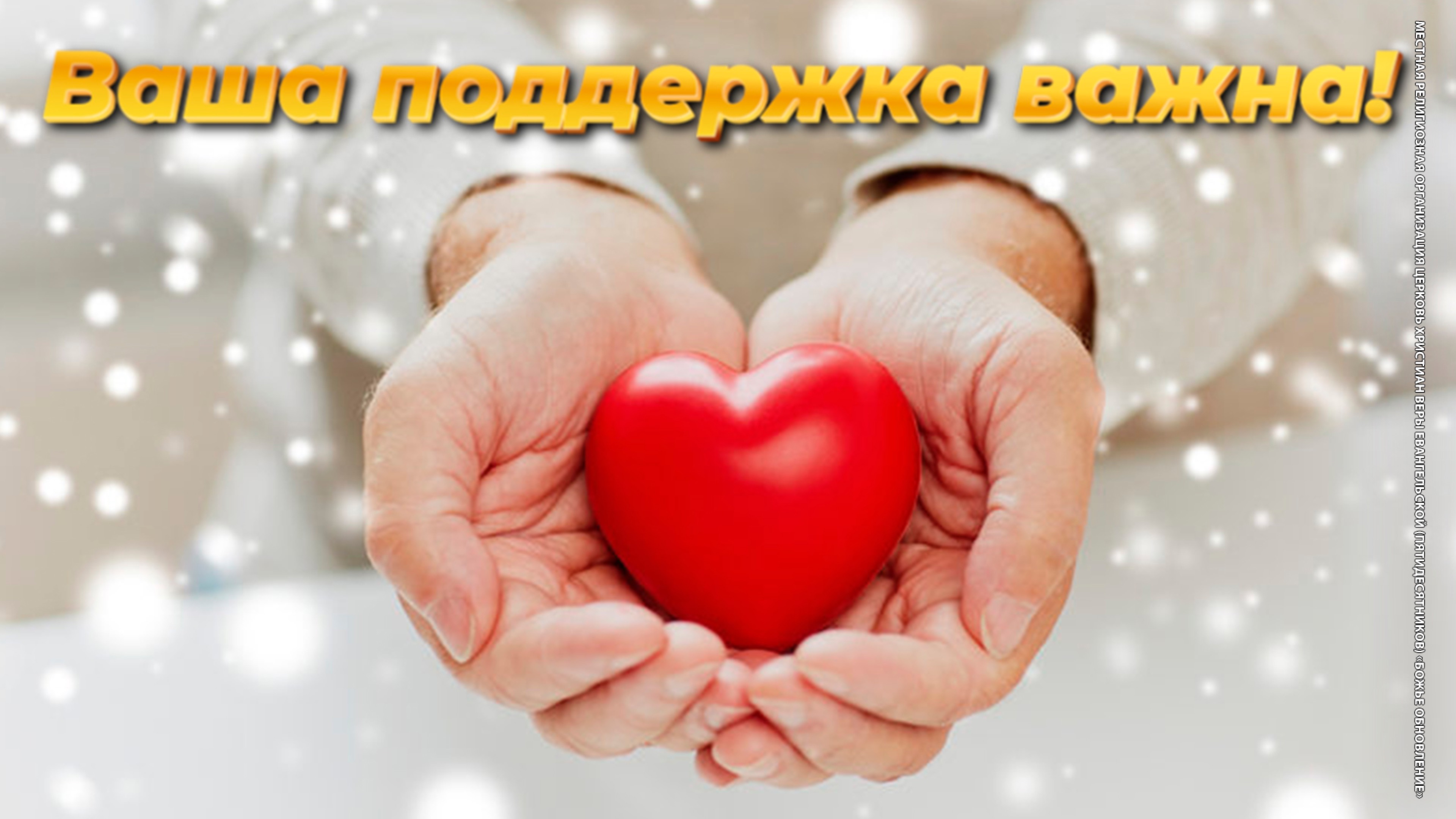 Как поддержать Церковь «Божье обновление»? 3 простых способа + Божье благословение! 🙏✨