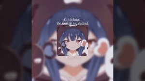 Coldcloud - большая перемена   speed up