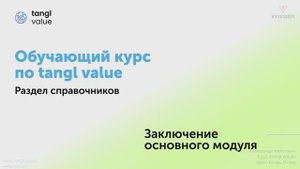 [Курс «Tangl value»] Конец блока