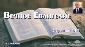 Вечное Евангелие | Проповедь | П. Аброчнов