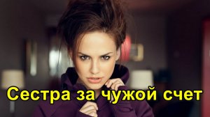 Я так рада, что живу у тебя. Я за месяц столько денег сэкономила, - радостно произнесла сестра