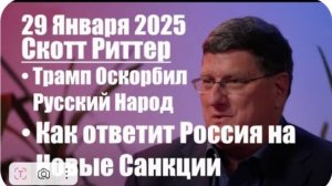 Трамп Оскорбил Русских • Как ответит Россия на Новые Санкции • Скотт Риттер