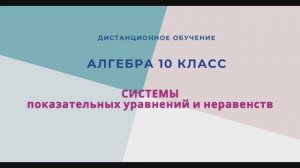 Системы показательных уравнений и неравенств