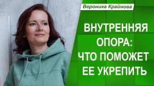 Внутренняя опора: из чего состоит и как укрепить | Вероника Крайнова