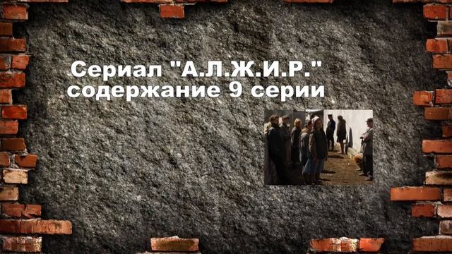 АЛЖИР сериал с 1 по 11 серию. Анонс. Содержание серий смотреть онлайн
