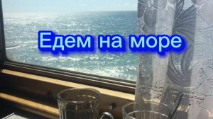 Второй день в пути. На море на поезде. 503 Уфа-Анапа