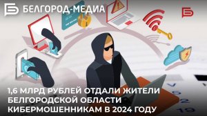 1,6 млрд рублей отдали жители Белгородской области кибермошенникам в 2024 году