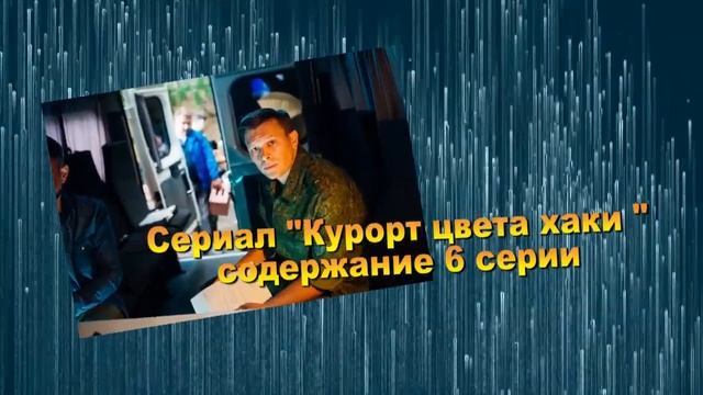 Курорт цвета хаки сериал с 4 по 8 серию анонс. Анонс новых серий смотреть онлайн