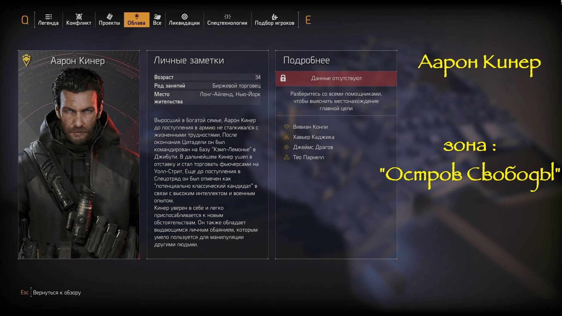 Tom Clancy′s The Division 2: Воители Нью-Йорка | Остров свободы | Аарон Кинер
