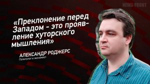 "Преклонение перед Западом - это проявление хуторского мышления" - Александр Роджерс