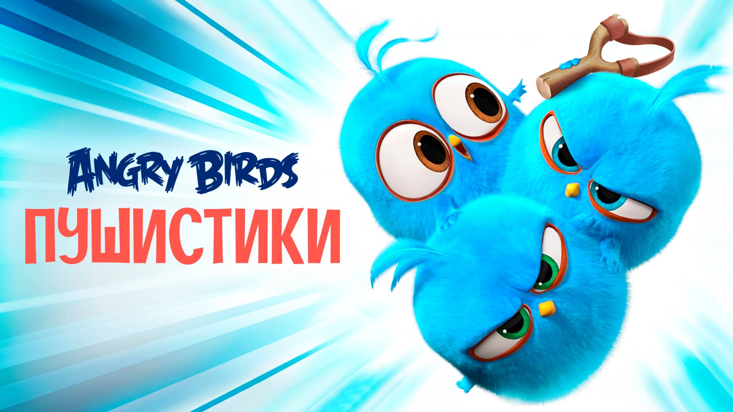 Angry Birds. Пушистики - Angry Birds Blues