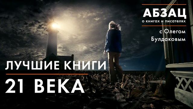 АБЗАЦ 045. Лучшие книги 21 века по мнению читателей