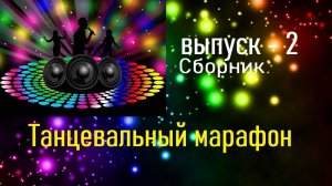 Танцевальный марафон - 2 выпуск