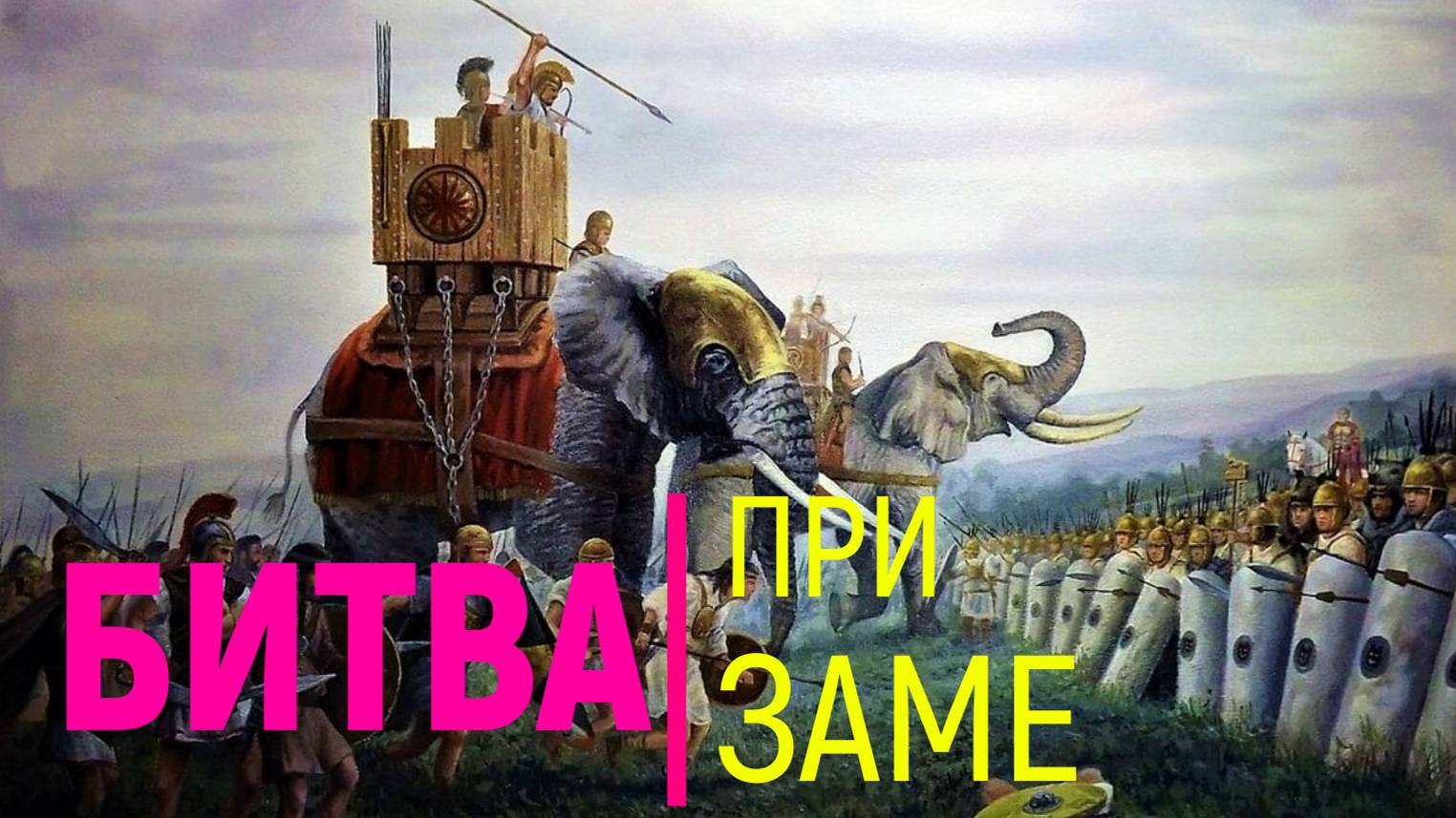 Битва при Заме