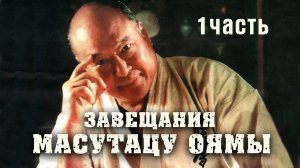 Завещания Масутацу Оямы(1часть)рус.дубляж