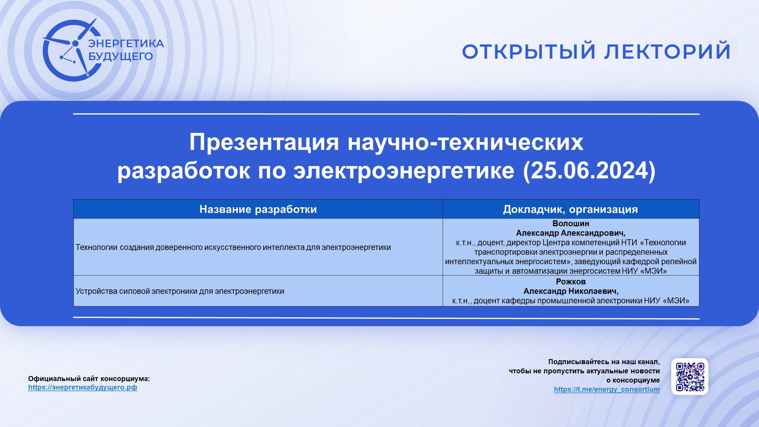 Презентация перспективных научно-технических разработок по электроэнергетике