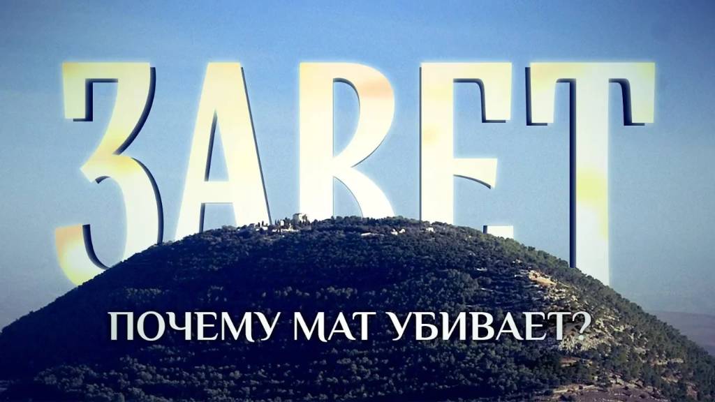 ЗАВЕТ. ПОЧЕМУ МАТ УБИВАЕТ?