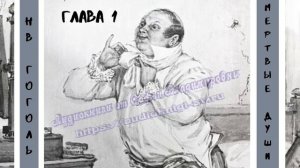 Гоголь Н.В. Мертвые души Глава 1
