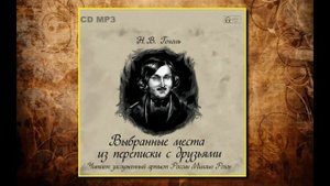 🔊Аудиокнига - "Выбранные места из переписки с друзьями" - Николай Гоголь