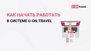 Как начать работать в системе U-ON.Travel?.mp4