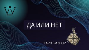 ДА ИЛИ НЕТ диагностика на таро
