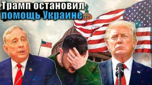 Дуглас Макгрегор - СРОЧНО Трамп остановил помощь Украине!