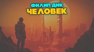Филип Дик - ЧЕЛОВЕК | Аудиокнига (Рассказ) | Фантастика | Книга в Ухе