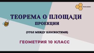 Теорема о площади проекции