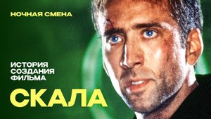 История создания фильма Скала