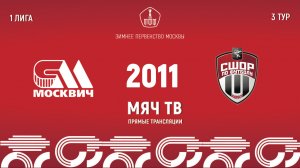 Москвич 2011 vs Новые Химки 2011 (Начало 02.02.2025 в 12-20)