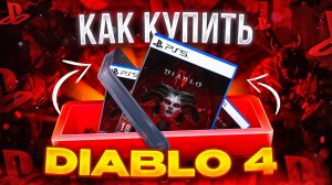 Как купить Diablo 4 в России | Новый сезон в Диабло