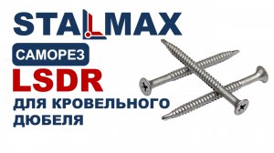 Испытание LSDR Саморез для кровельного дюбеля STALMAX со сверлом сталь Ruspert