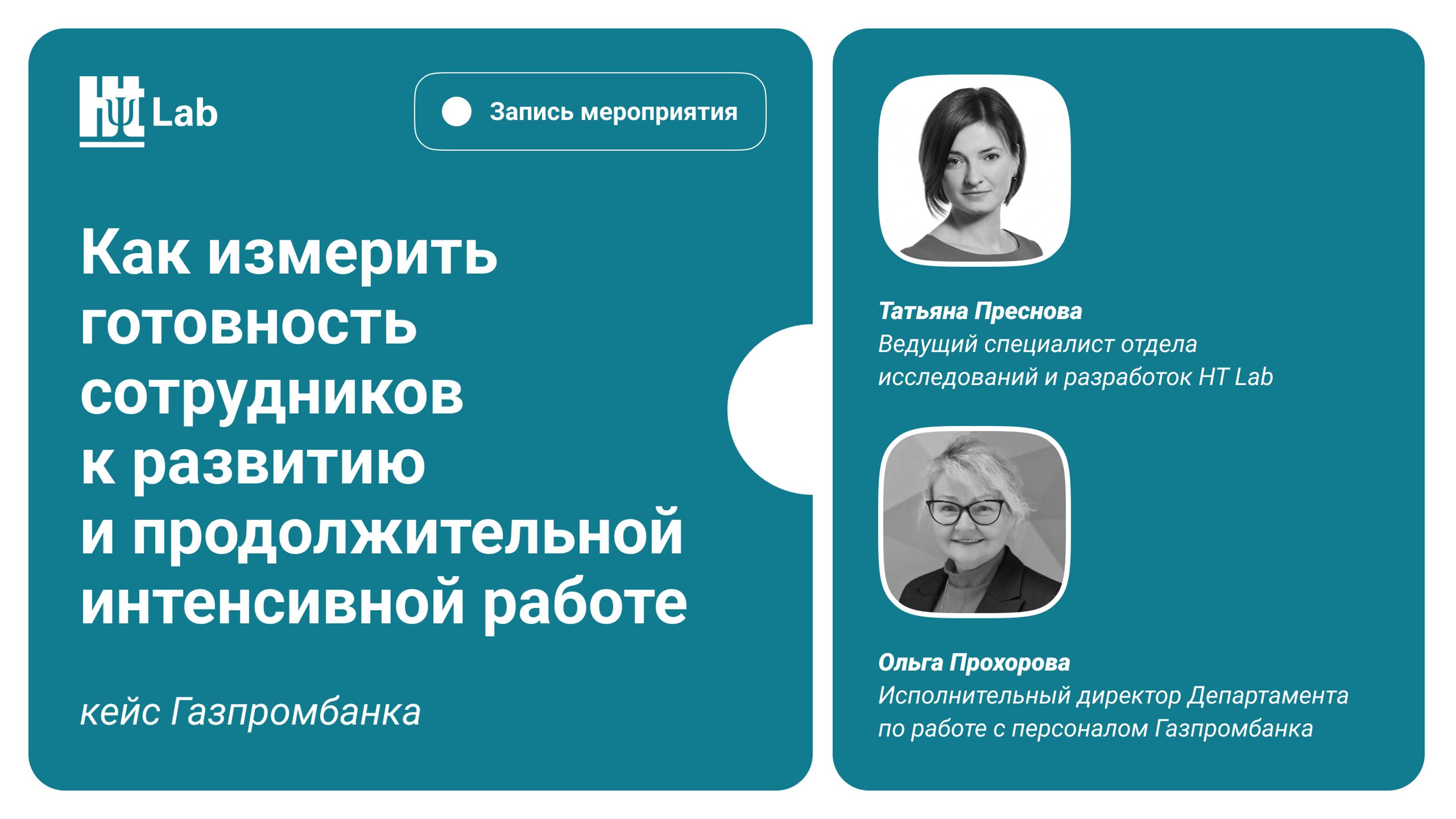 Как измерить готовность сотрудников к развитию и интенсивной работе. Опыт Газпромбанка