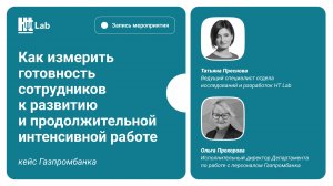 Как измерить готовность сотрудников к развитию и интенсивной работе. Опыт Газпромбанка