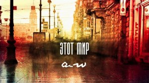 аНДРЕЙ жАБИН - Этот мир