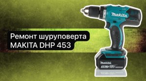 Ремонт шуруповерта MAKITA DHP 453   28 января.