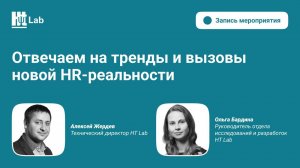 Отвечаем на тренды и вызовы новой HR-реальности